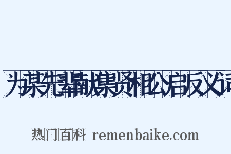 为某先辈献集贤相公启反义词是什么意思的图片